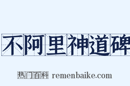 不阿里神道碑是什么意思的图片